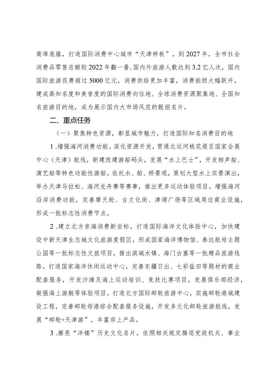 天津市人民政府关于印发天津市加快建设国际消费中心城市行动方案（2023—2027年）的通知.docx_第2页