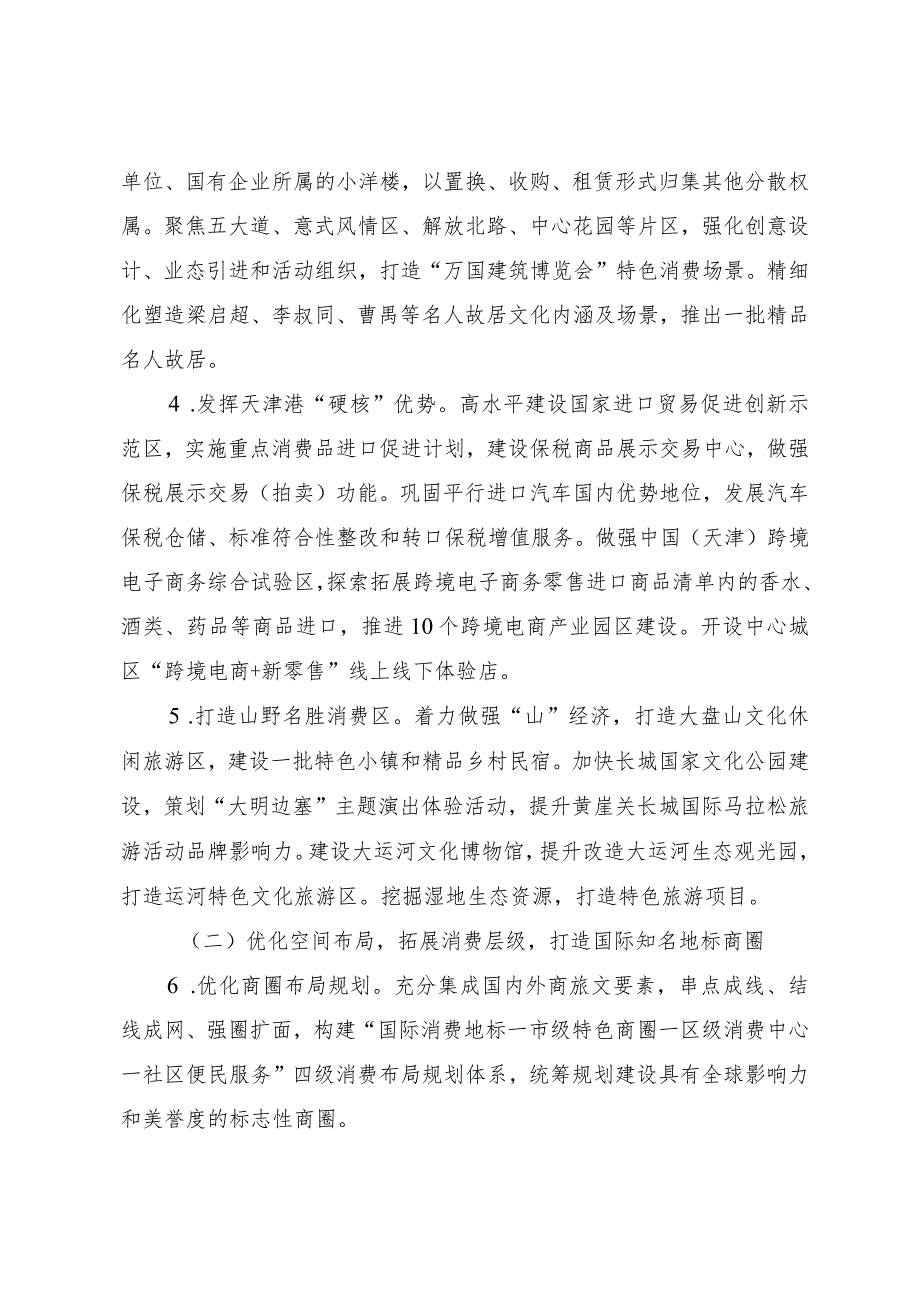 天津市人民政府关于印发天津市加快建设国际消费中心城市行动方案（2023—2027年）的通知.docx_第3页