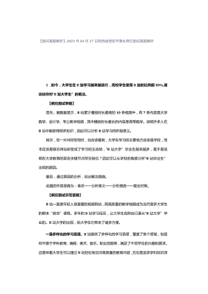 【面试真题解析】2023年10月27日陕西省西安市事业单位面试真题解析.docx