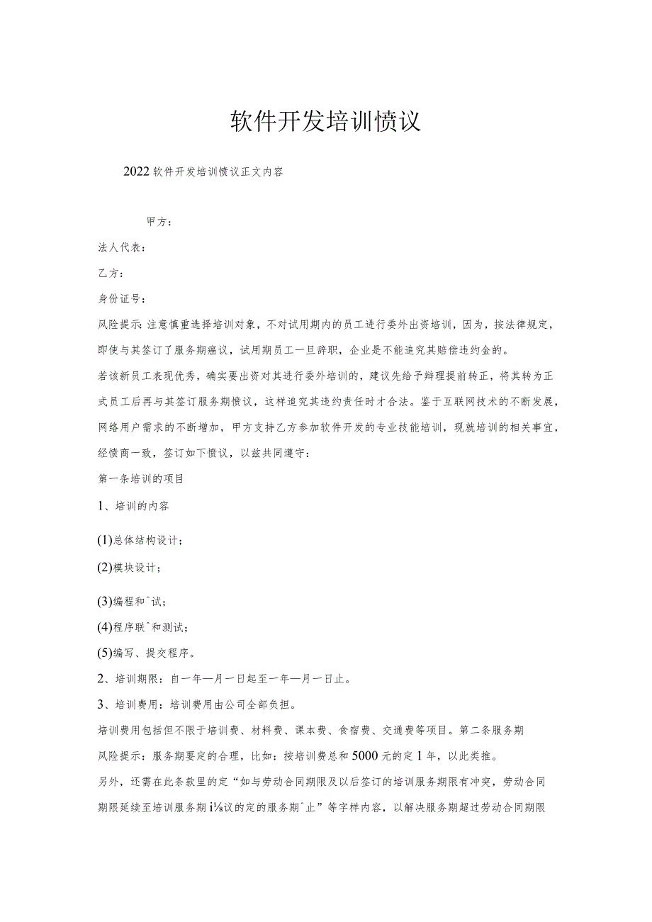 软件开发培训协议.docx_第1页