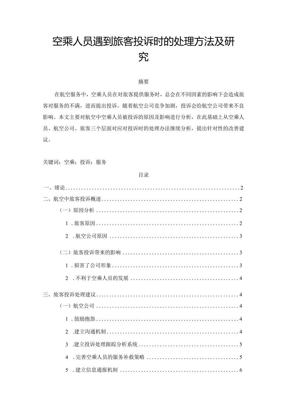 【《空乘人员遇到旅客投诉时的处理方法及研究》7700字（论文）】.docx_第1页