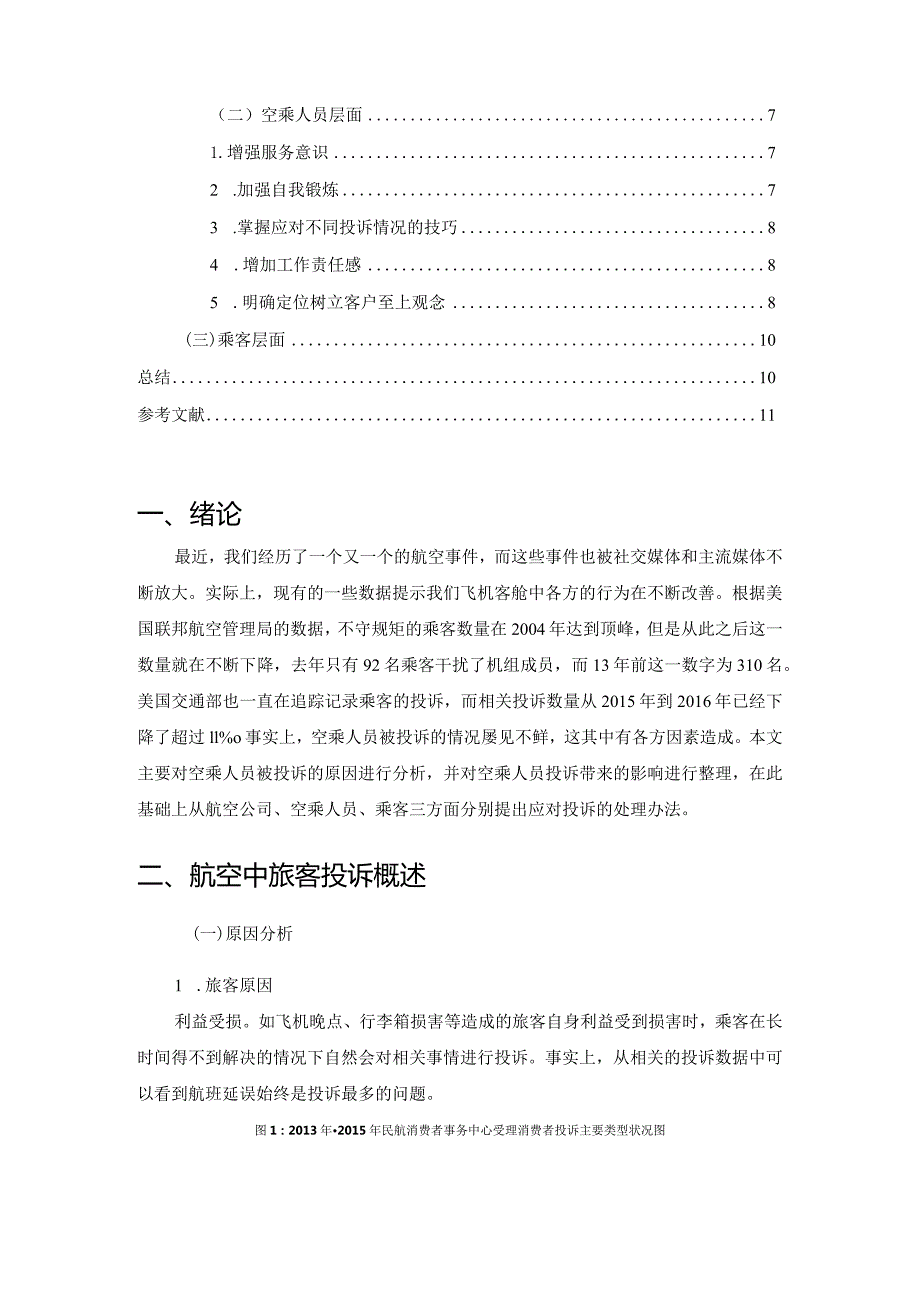 【《空乘人员遇到旅客投诉时的处理方法及研究》7700字（论文）】.docx_第2页