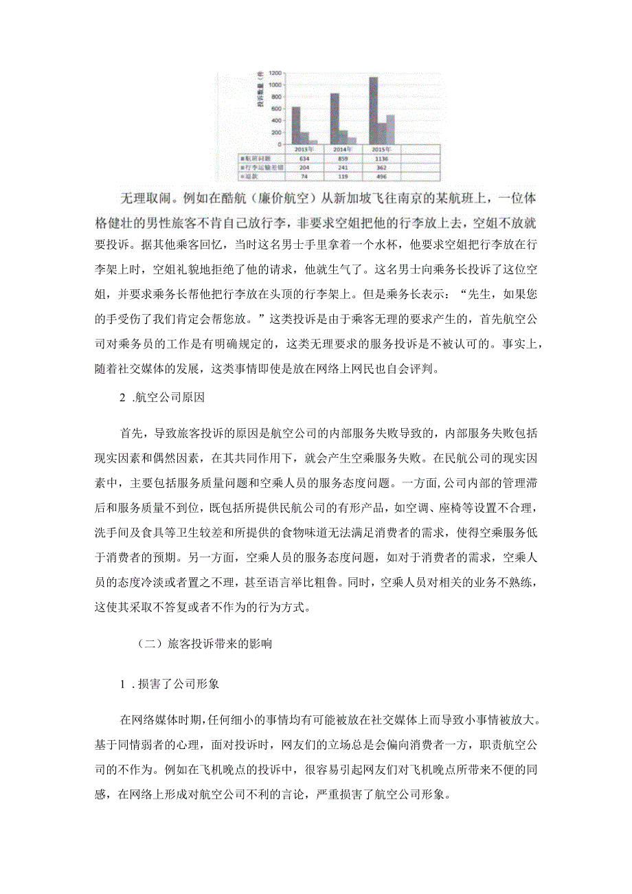 【《空乘人员遇到旅客投诉时的处理方法及研究》7700字（论文）】.docx_第3页