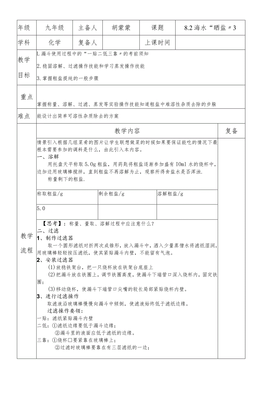 鲁教版九年级第八单元第2节海水“晒盐”第3课时教案.docx_第1页