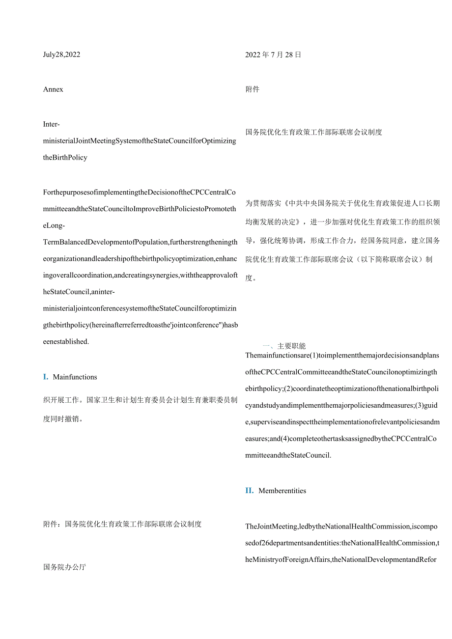 中英对照2022关于同意建立国务院优化生育政策工作部际联席会议制度的函.docx_第2页