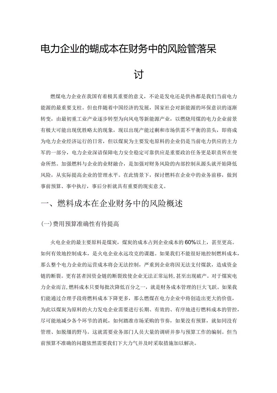 电力企业的燃料成本在财务中的风险管控探讨.docx_第1页