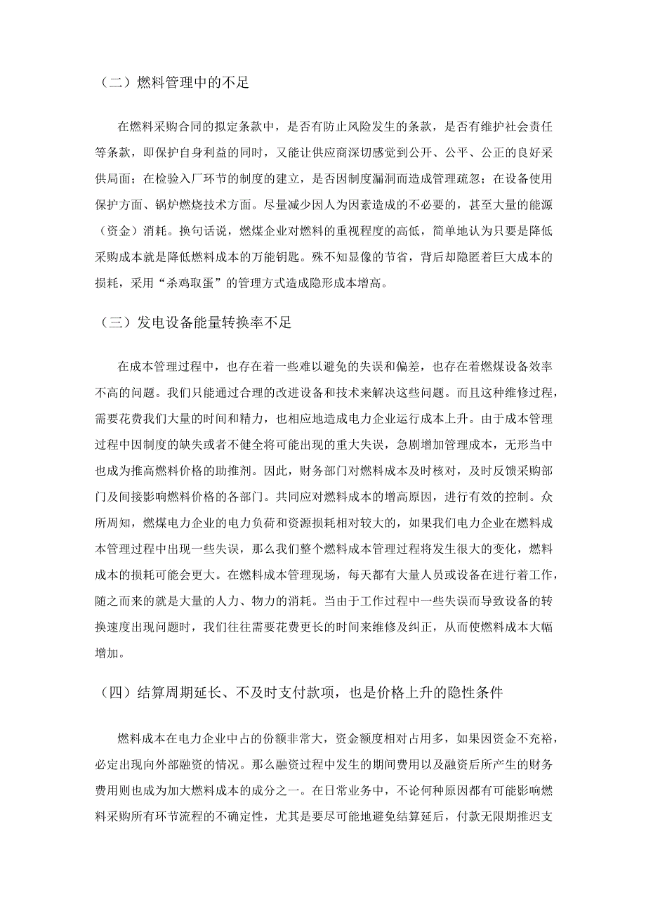 电力企业的燃料成本在财务中的风险管控探讨.docx_第2页