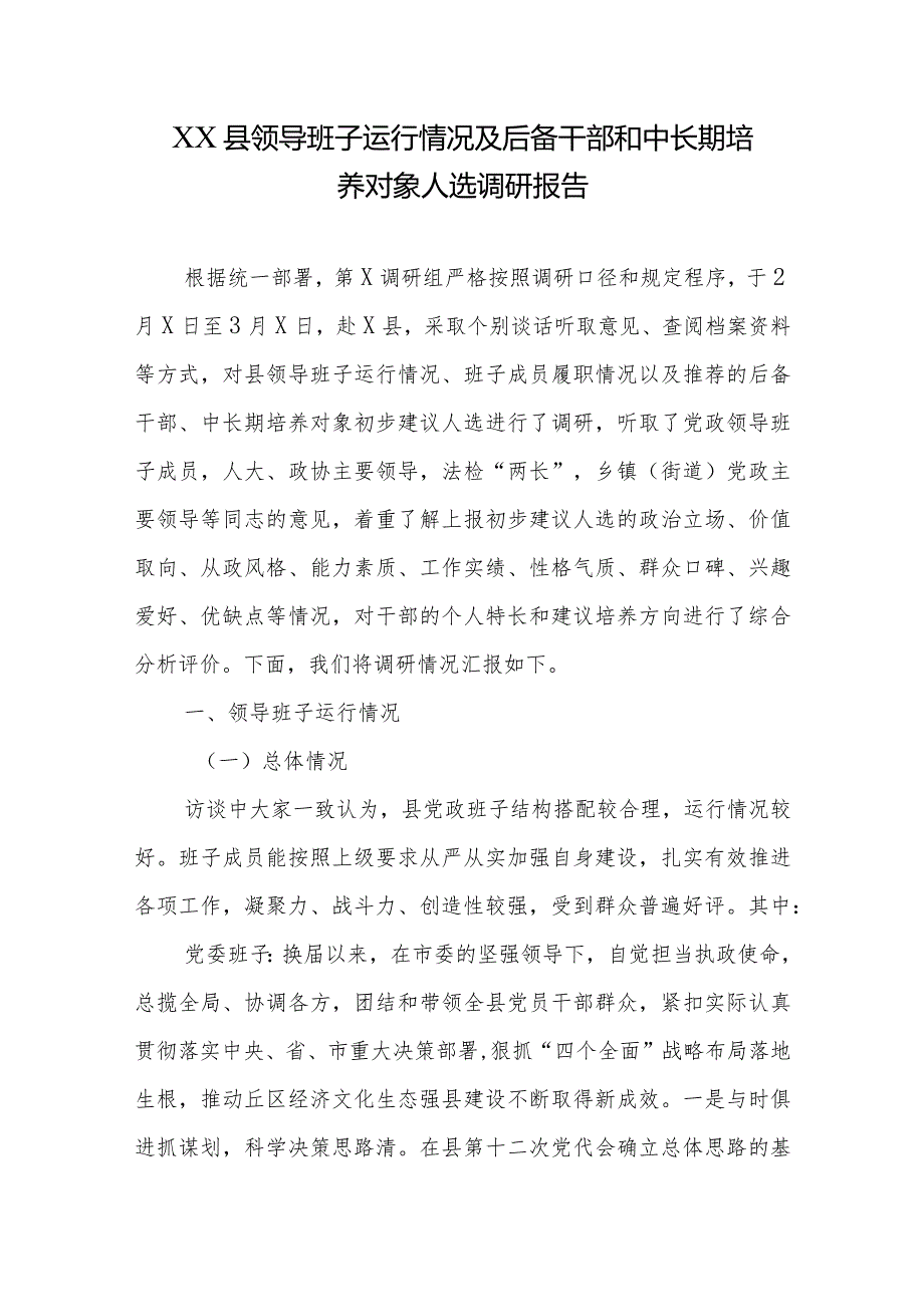 XX县领导班子运行情况及后备干部和中长期培养对象人选调研报告.docx_第1页