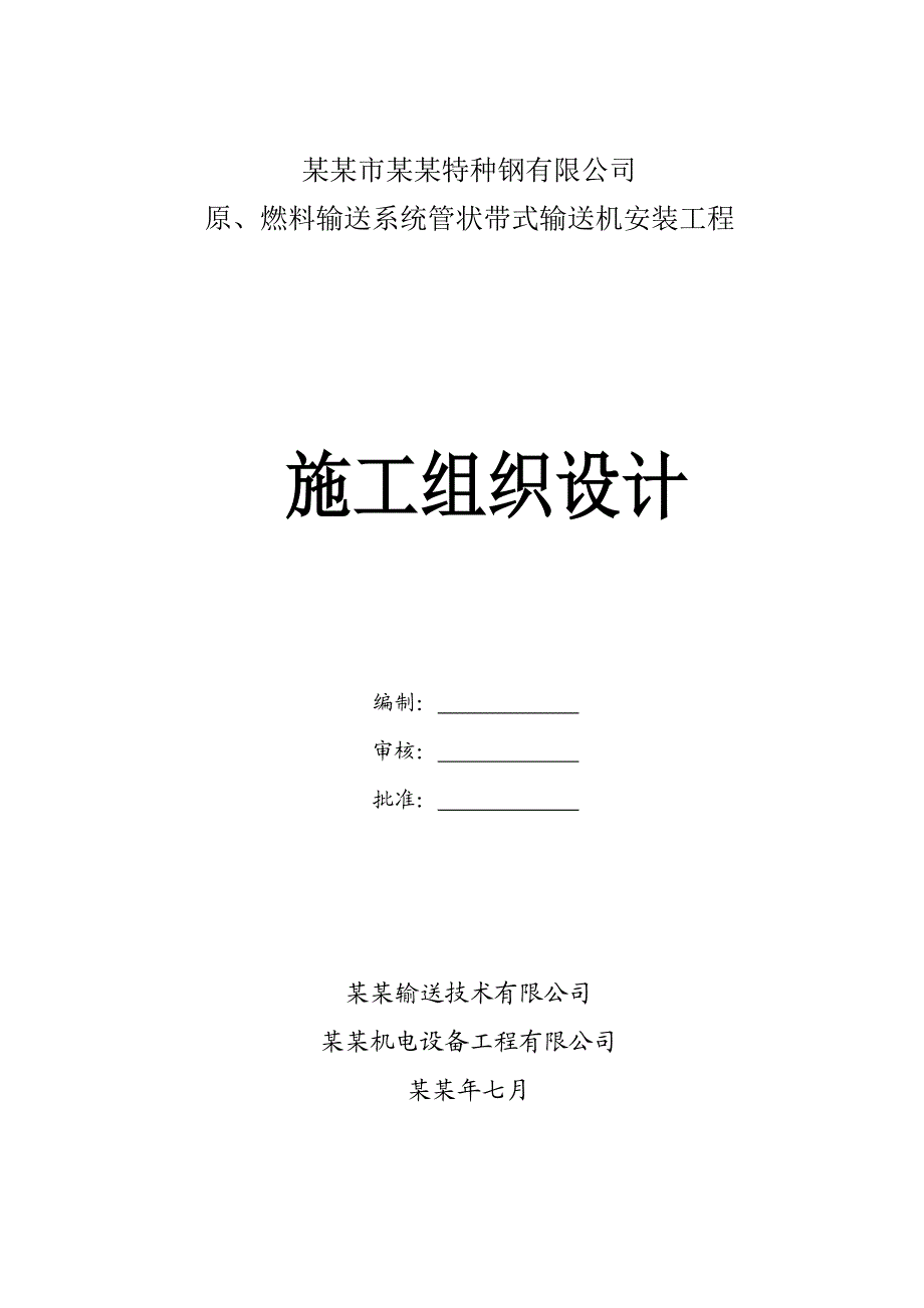 原燃料输送系统管状带式输送机安装工程施工组织设计#江苏.doc_第1页