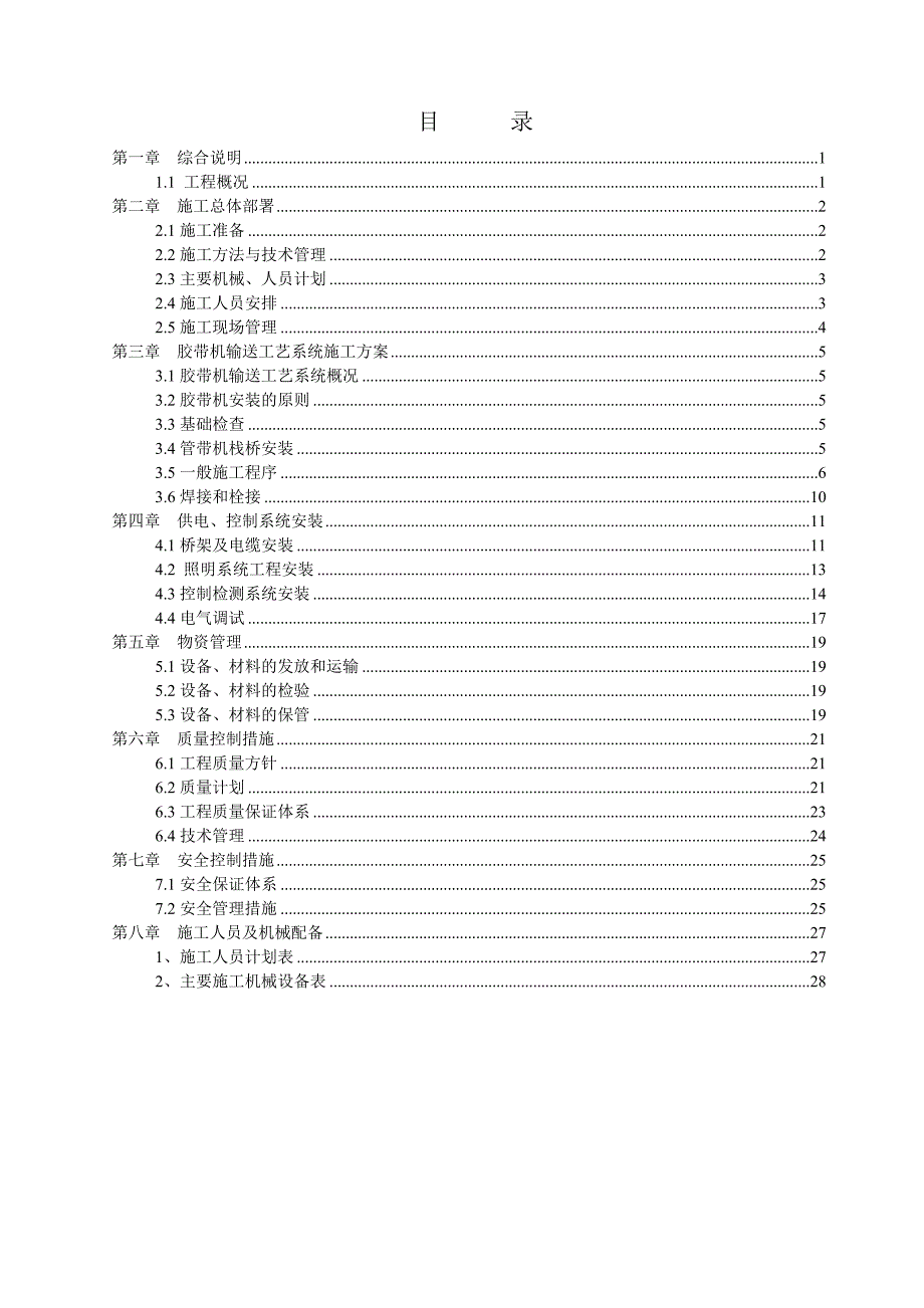 原燃料输送系统管状带式输送机安装工程施工组织设计#江苏.doc_第2页