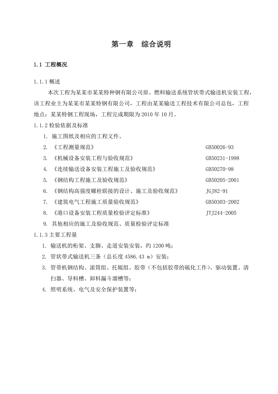 原燃料输送系统管状带式输送机安装工程施工组织设计#江苏.doc_第3页