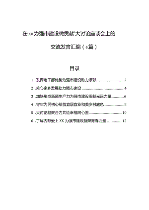 在“xx为强市建设做贡献”大讨论座谈会上的交流发言汇编（6篇）.docx