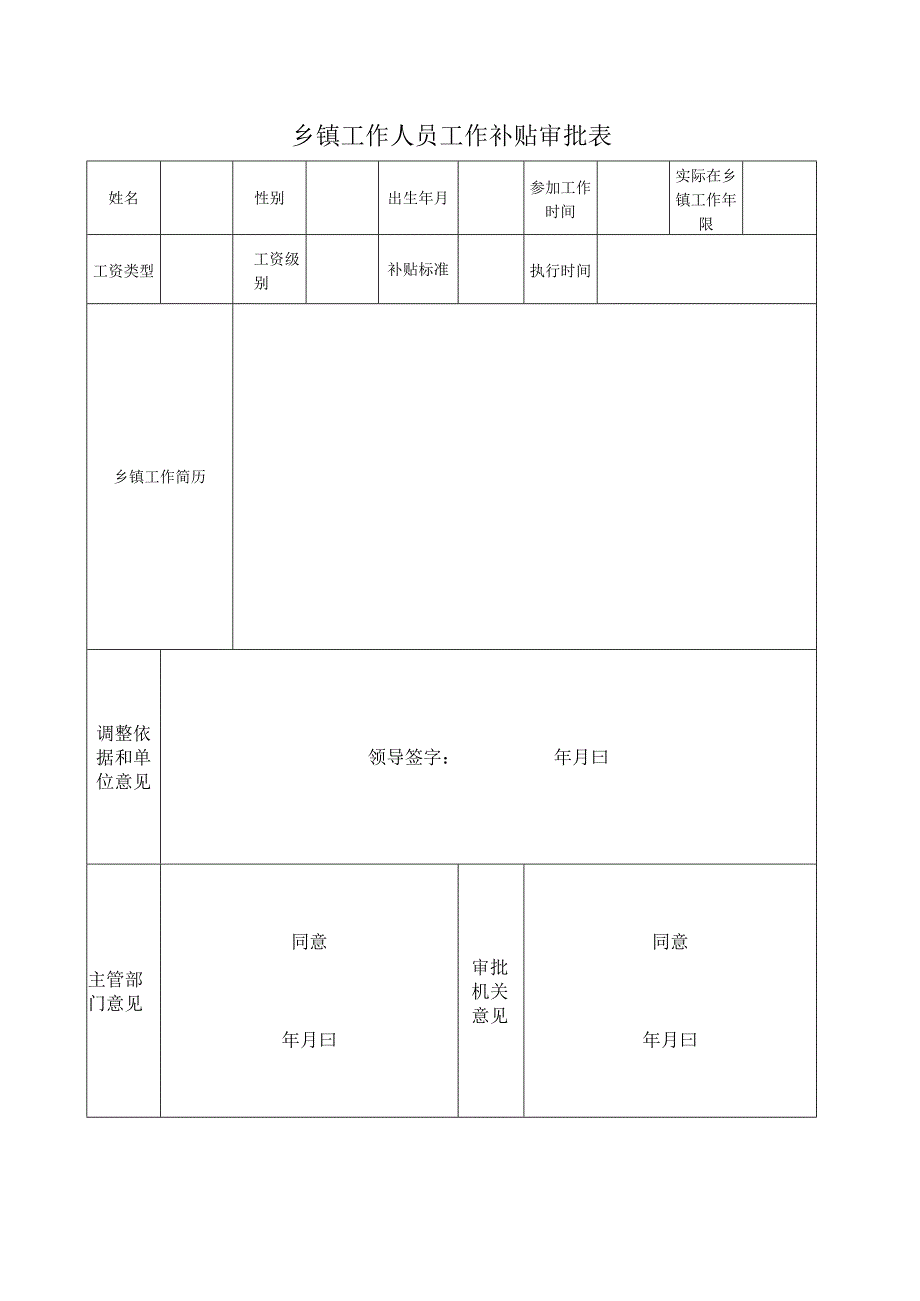 乡镇工作人员工作补贴审批表.docx_第1页