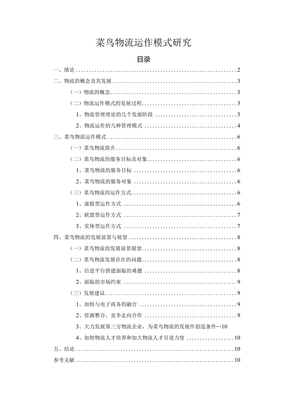 【《菜鸟物流运作模式研究》9200字（论文）】.docx_第1页