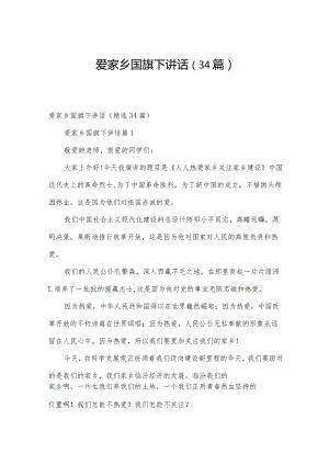 爱家乡国旗下讲话（34篇）.docx