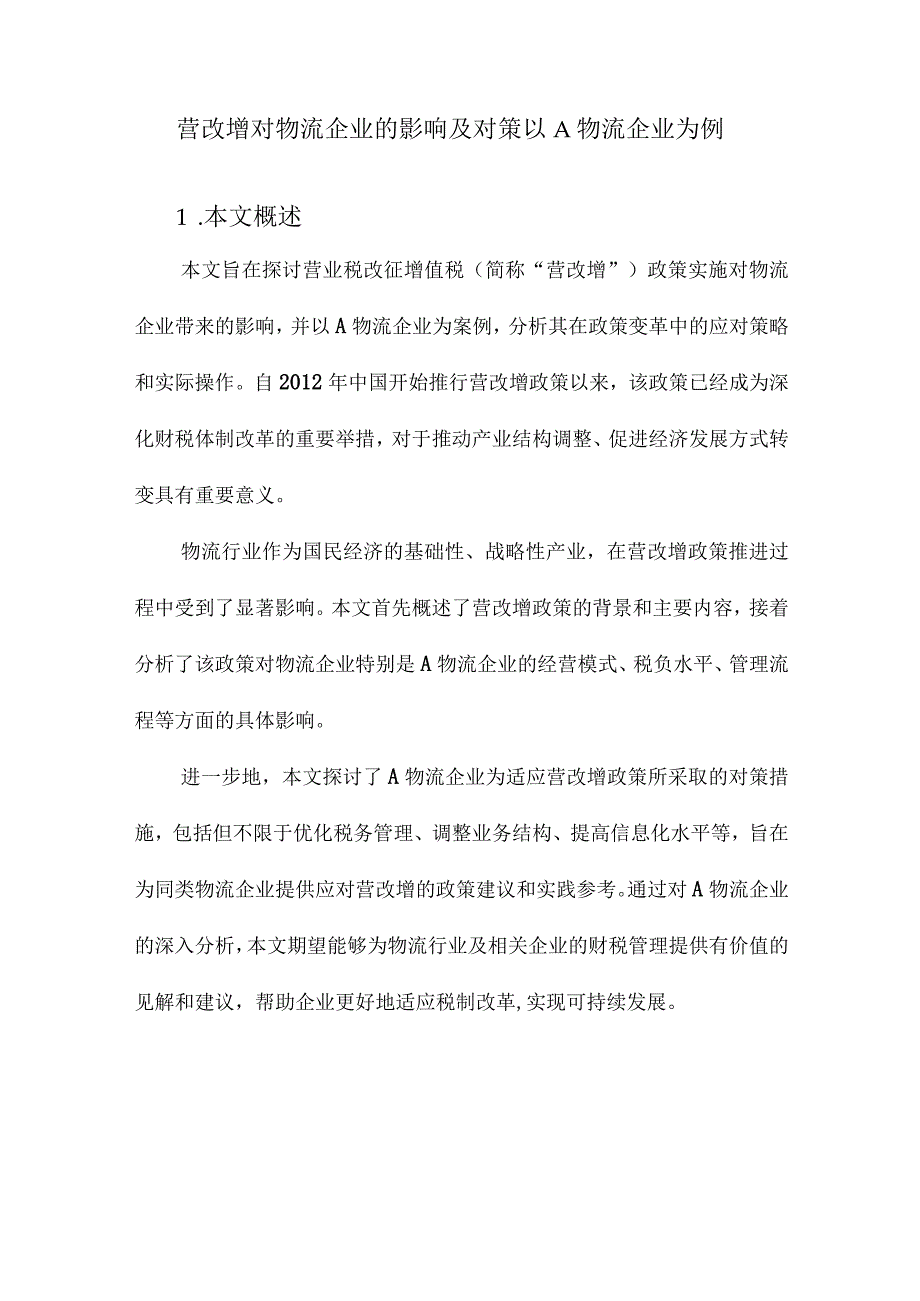 营改增对物流企业的影响及对策以A物流企业为例.docx_第1页