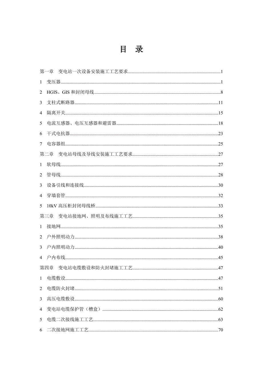 变电站工程精细化设计施工工艺标准(电气工程).doc_第1页