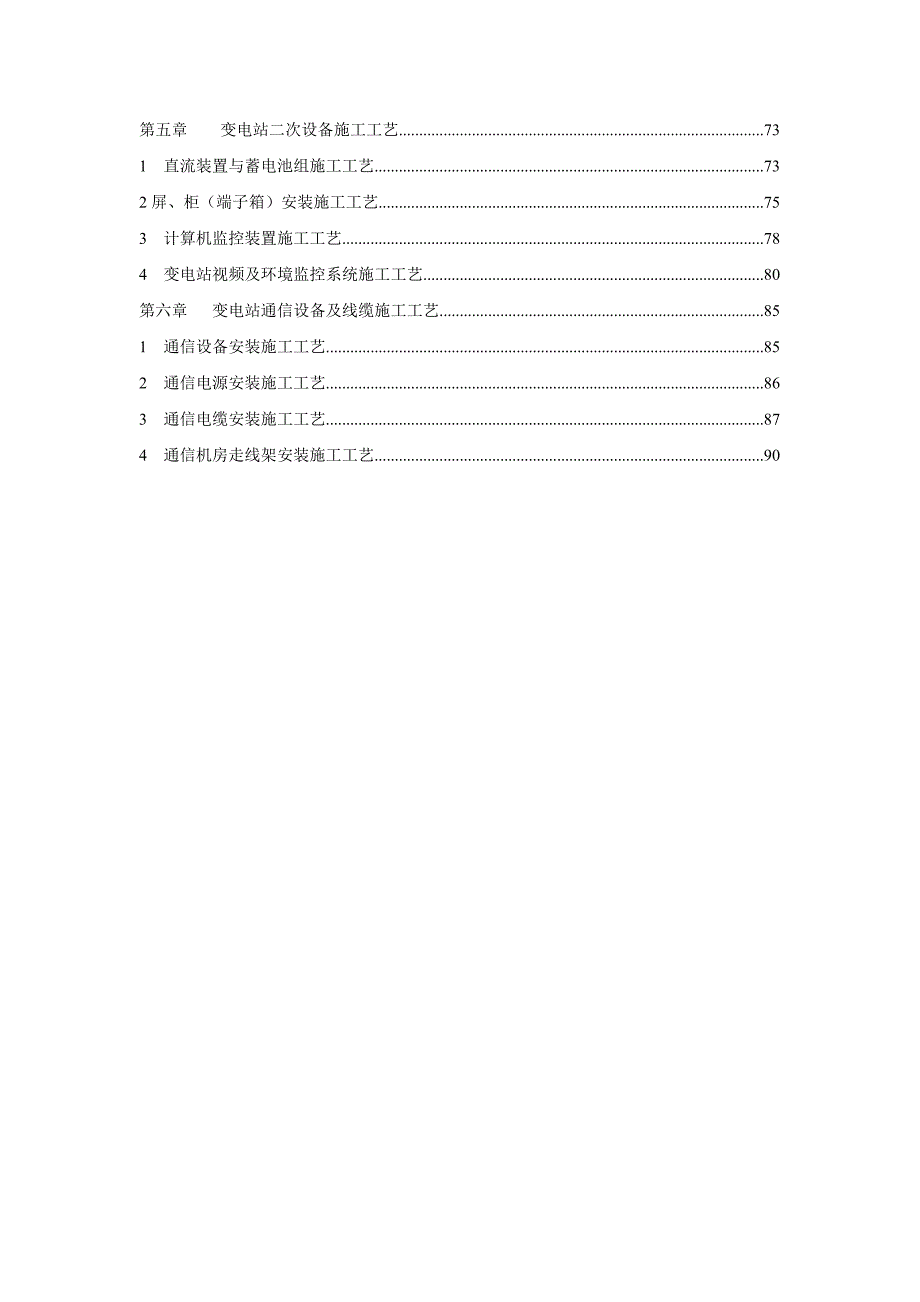 变电站工程精细化设计施工工艺标准(电气工程).doc_第2页