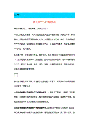 新质生产力专题研讨发言材料范文.docx