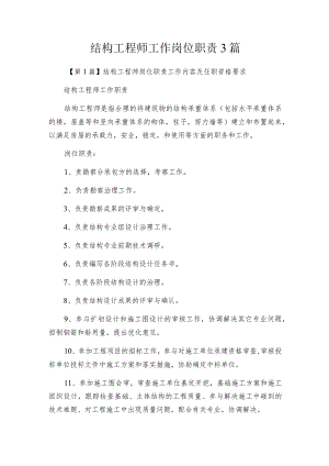 结构工程师工作岗位职责3篇.docx