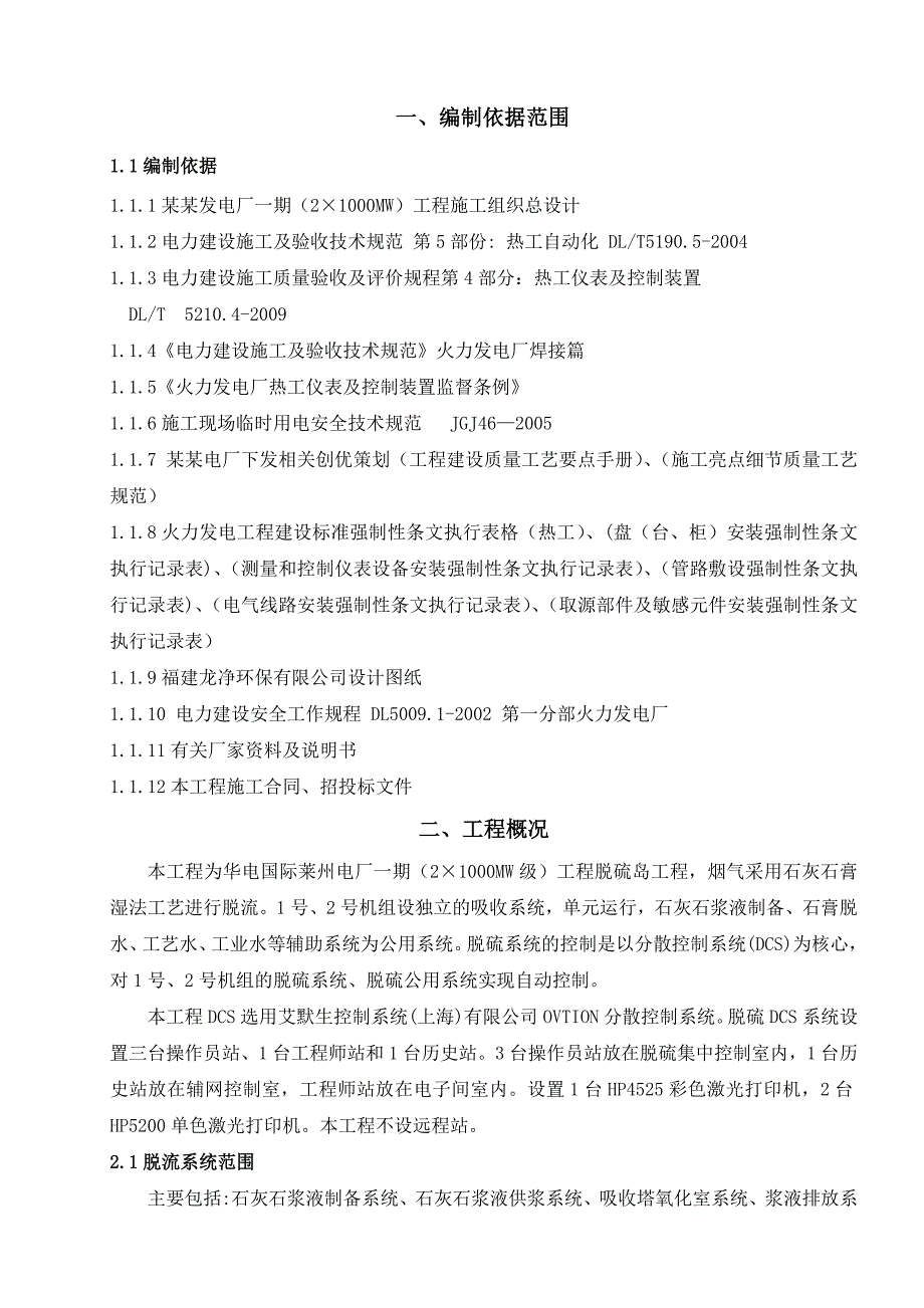 发电厂2x100MW脱硫工程热工仪表及控制装置安装施工组织设计.doc_第1页