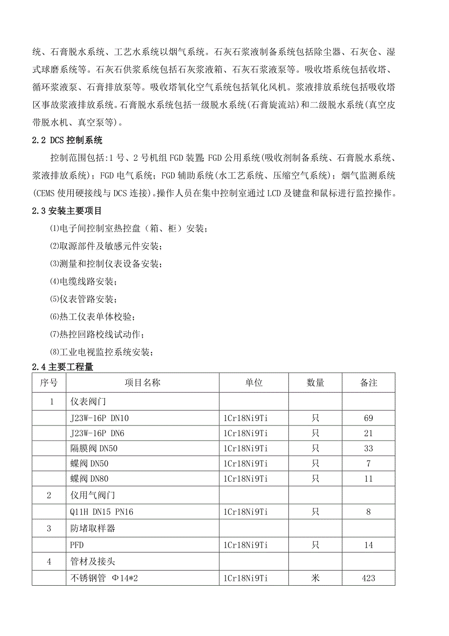 发电厂2x100MW脱硫工程热工仪表及控制装置安装施工组织设计.doc_第2页