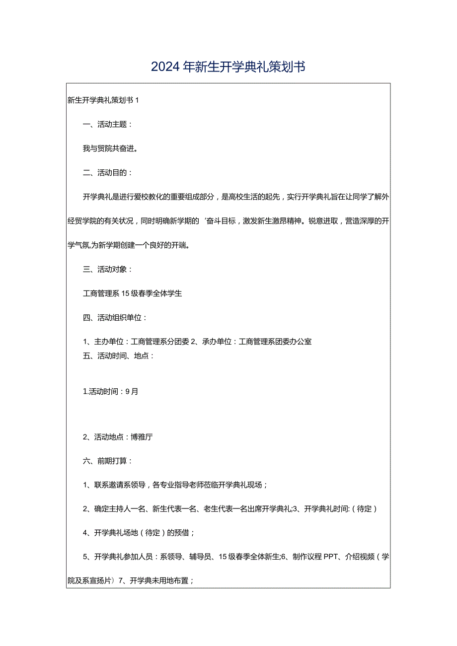 2024年新生开学典礼策划书.docx_第1页