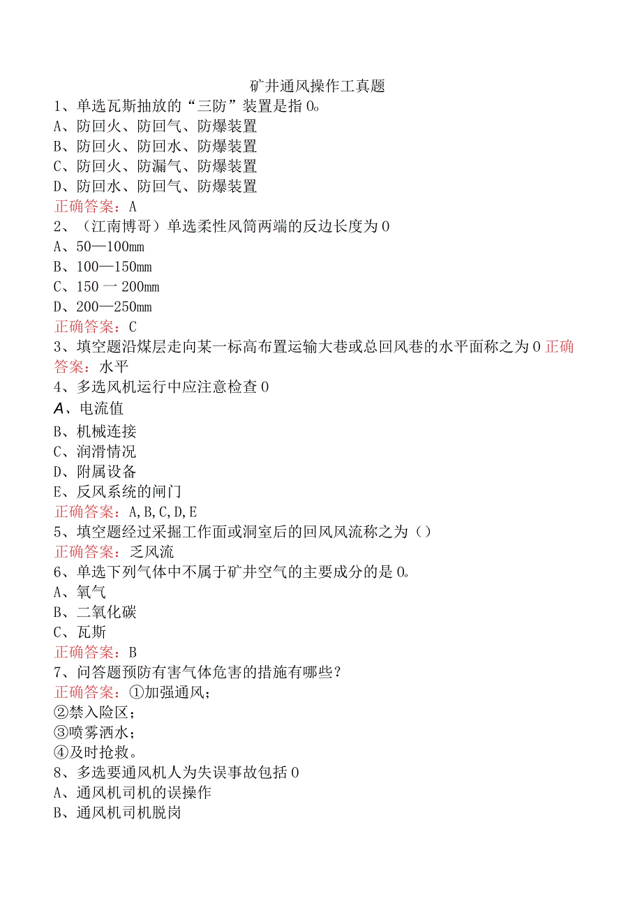 矿井通风操作工真题.docx_第1页