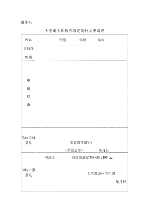 大学重大疾病专项定期补助申请表.docx