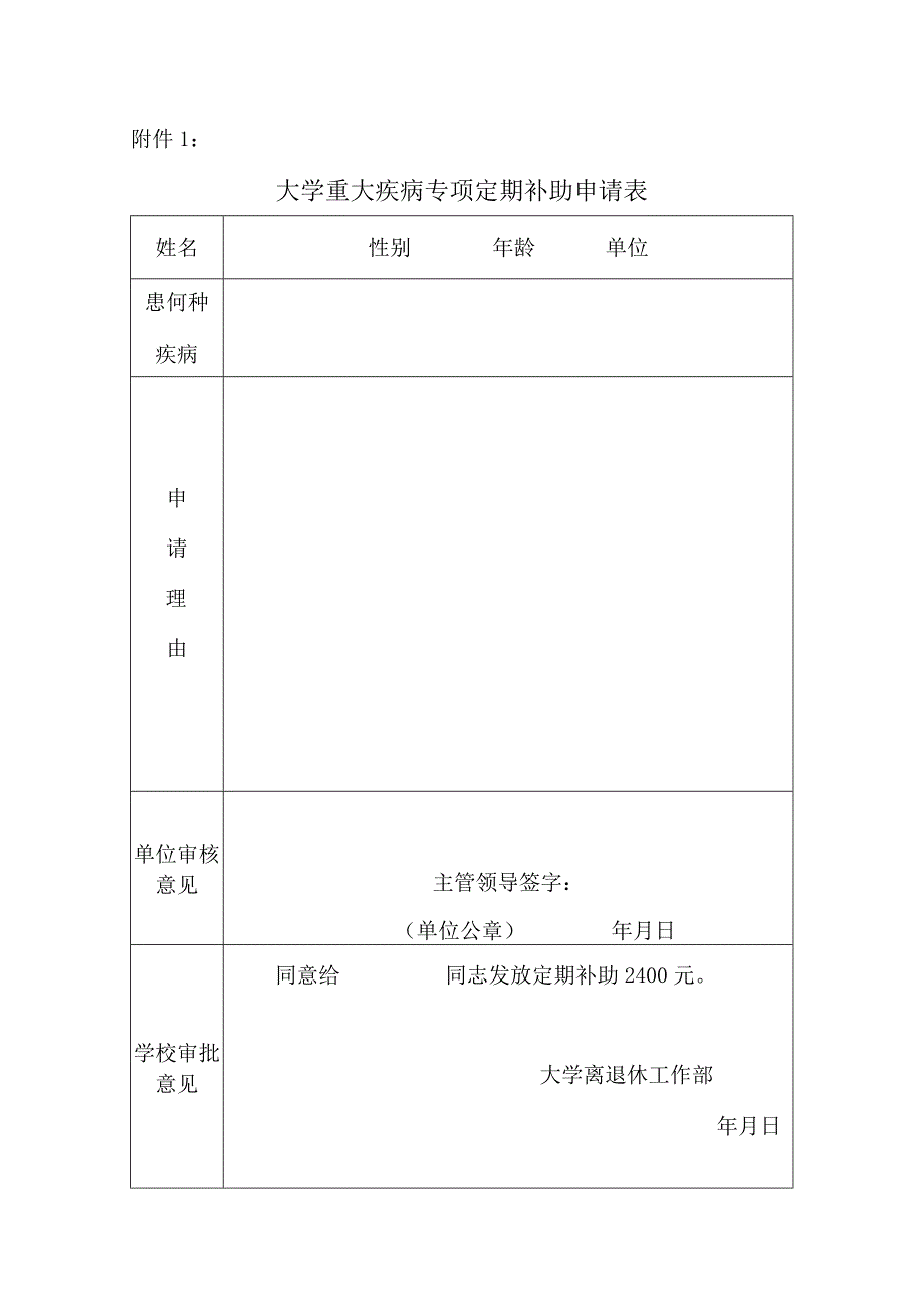 大学重大疾病专项定期补助申请表.docx_第1页