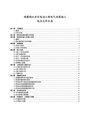 变电站工程电气安装施工施工组织设计.doc