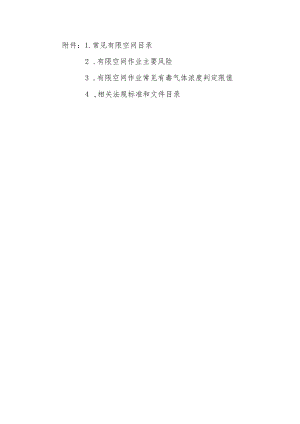 常见有限空间目录、作业主要风险、常见有毒气体浓度判定限值、相关法规标准和文件目录.docx