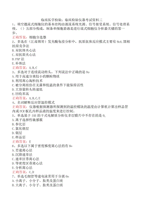 临床医学检验：临床检验仪器考试资料三.docx