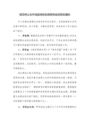 规范停止合作或退场供应商质保金收取的通知.docx