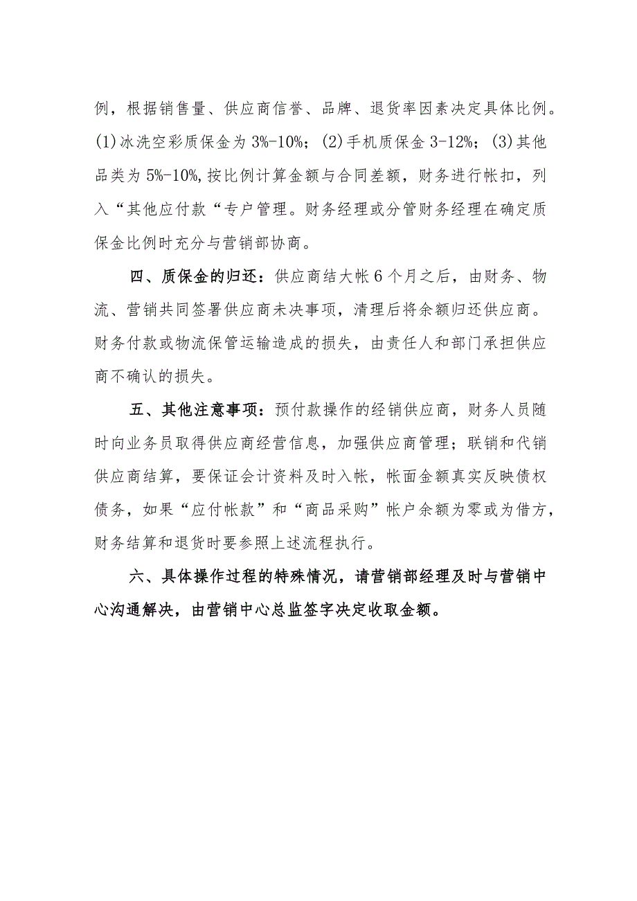 规范停止合作或退场供应商质保金收取的通知.docx_第2页