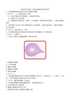 临床医学检验：临床基础检验考试资料.docx