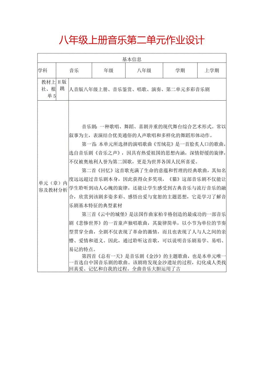 八年级上册音乐第二单元作业设计(优质案例5页).docx_第1页