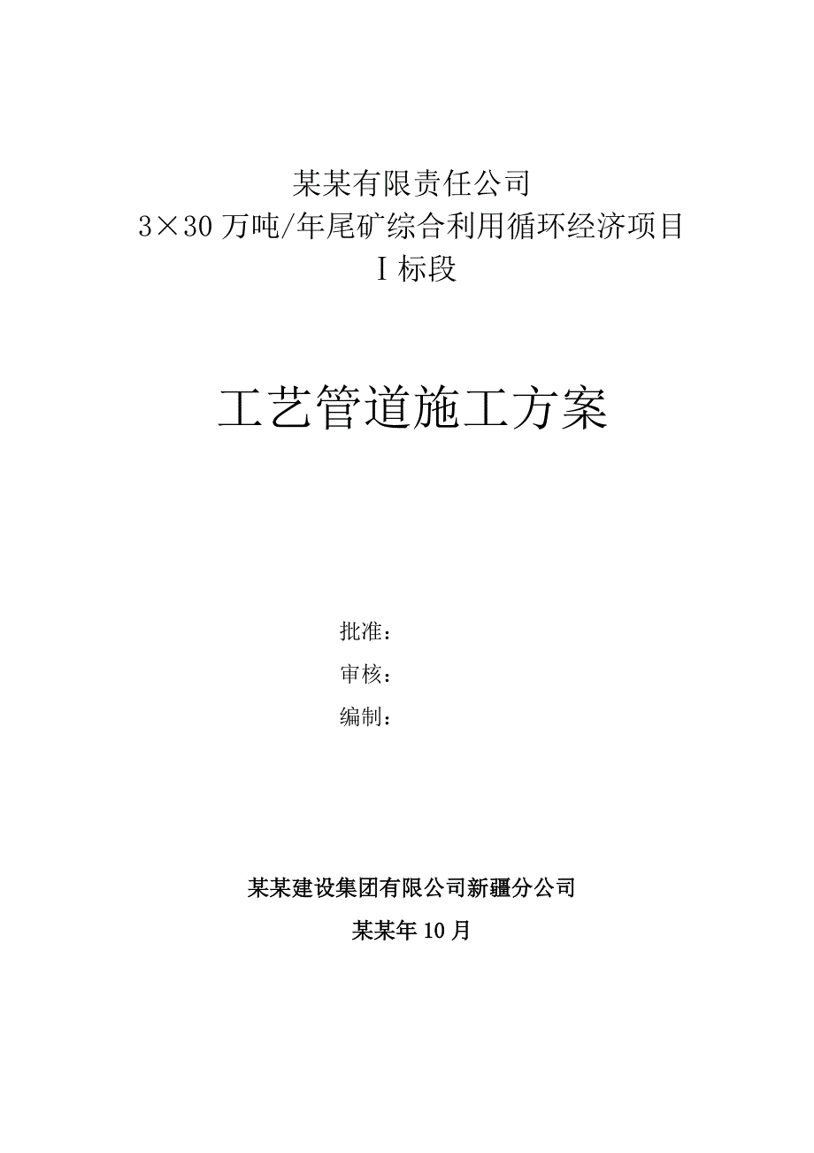 厂房工艺管道施工方案.doc_第1页