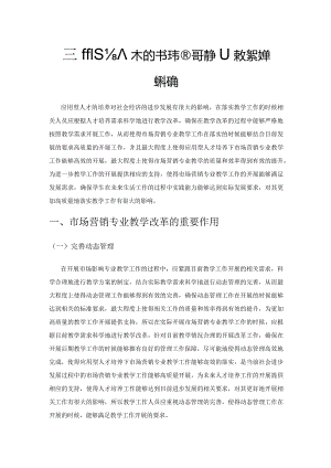 应用型人才培养下的市场营销专业教学改革路径探思.docx