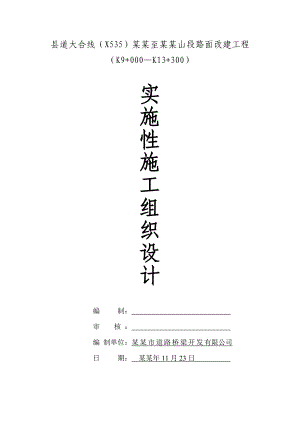 县道大合线(X535)那吉圩至阳江合山段路面改建工程实施性施工组织.doc