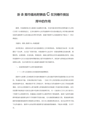 新时期市级消防指挥中心在灭火救援作战指挥中的作用.docx