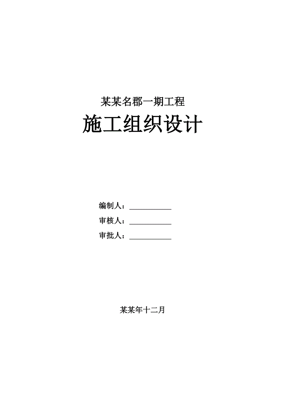 历山名郡施工组织设计(新).doc_第1页