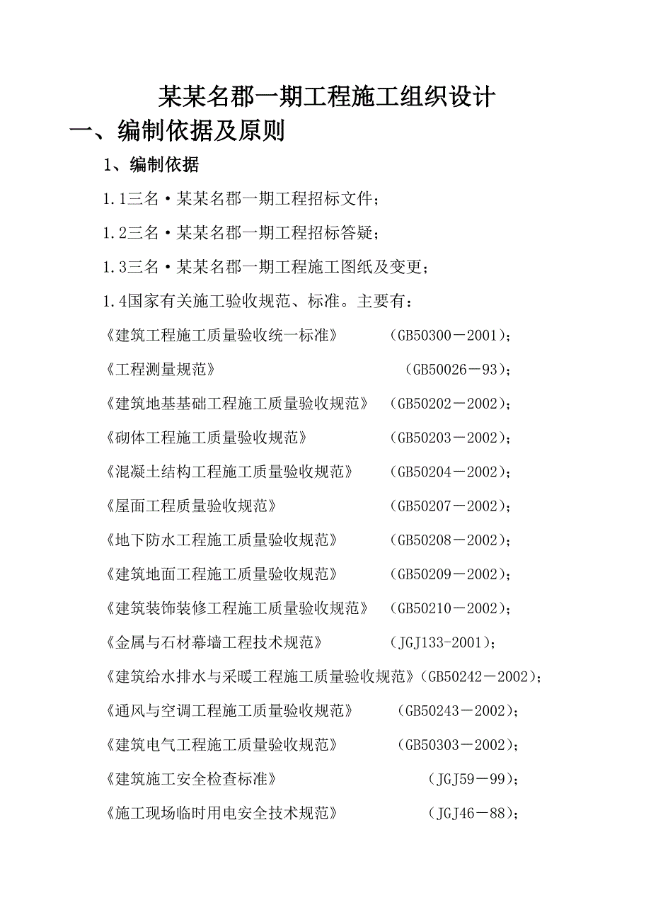 历山名郡施工组织设计(新).doc_第2页