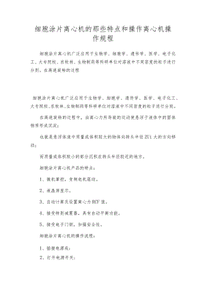 细胞涂片离心机的那些特点和操作离心机操作规程.docx