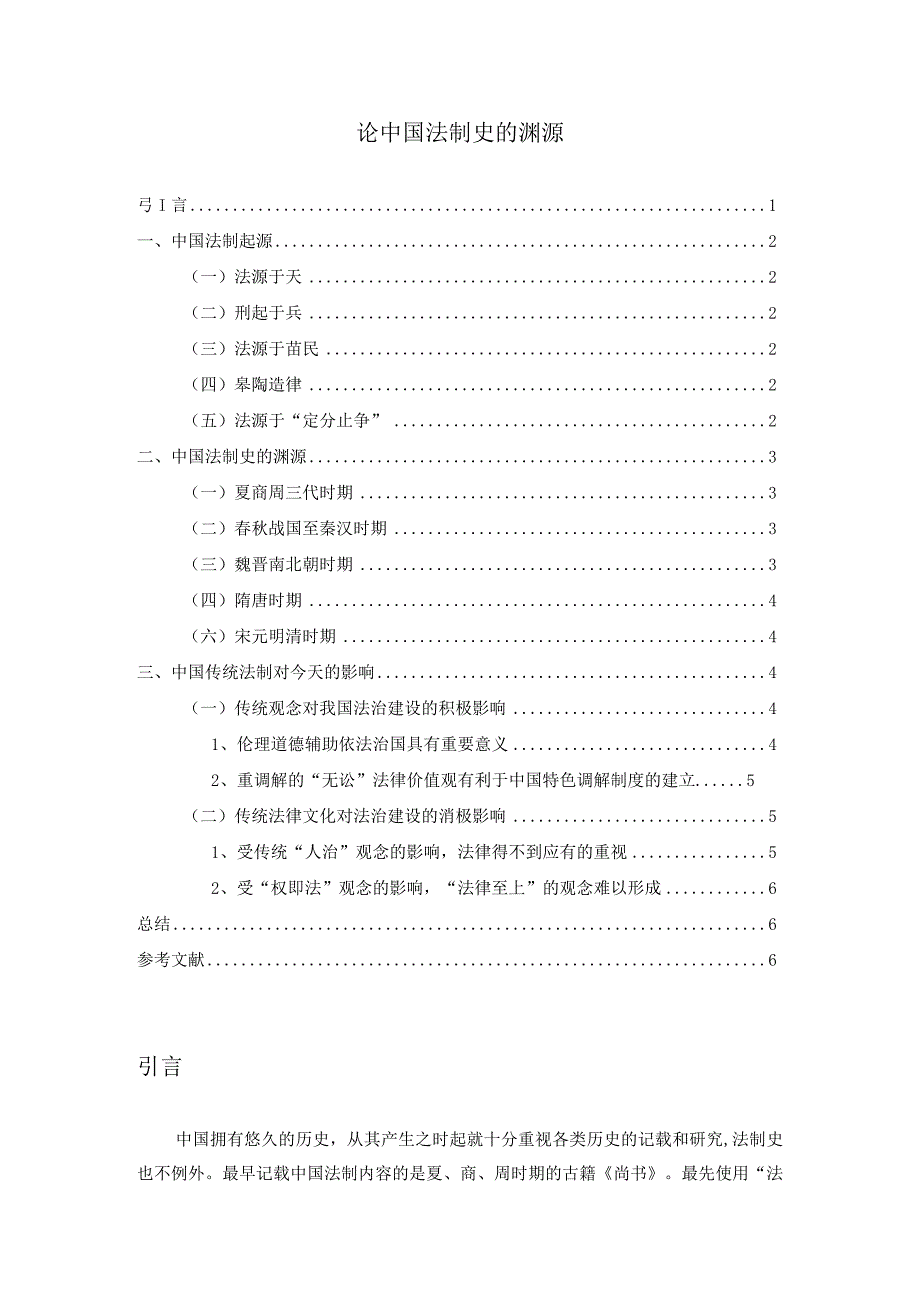 【《论中国法制史的渊源》4300字（论文）】.docx_第1页