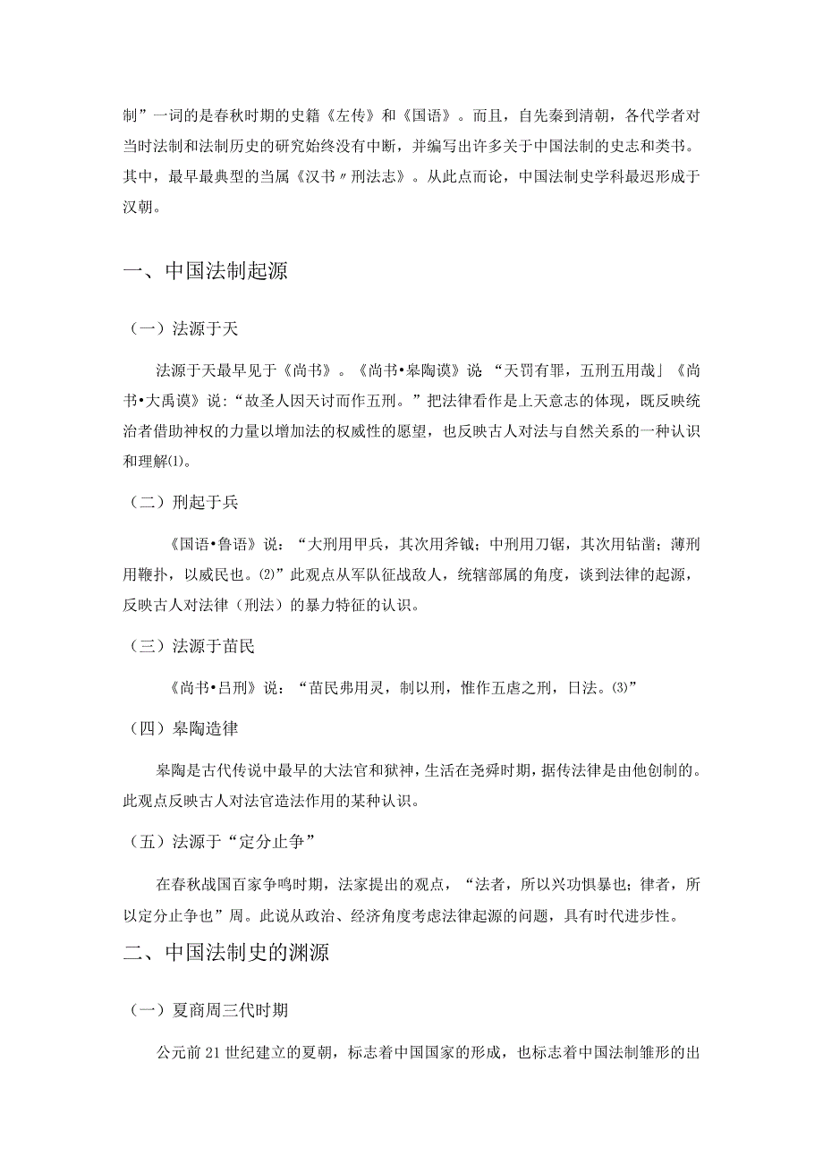 【《论中国法制史的渊源》4300字（论文）】.docx_第2页