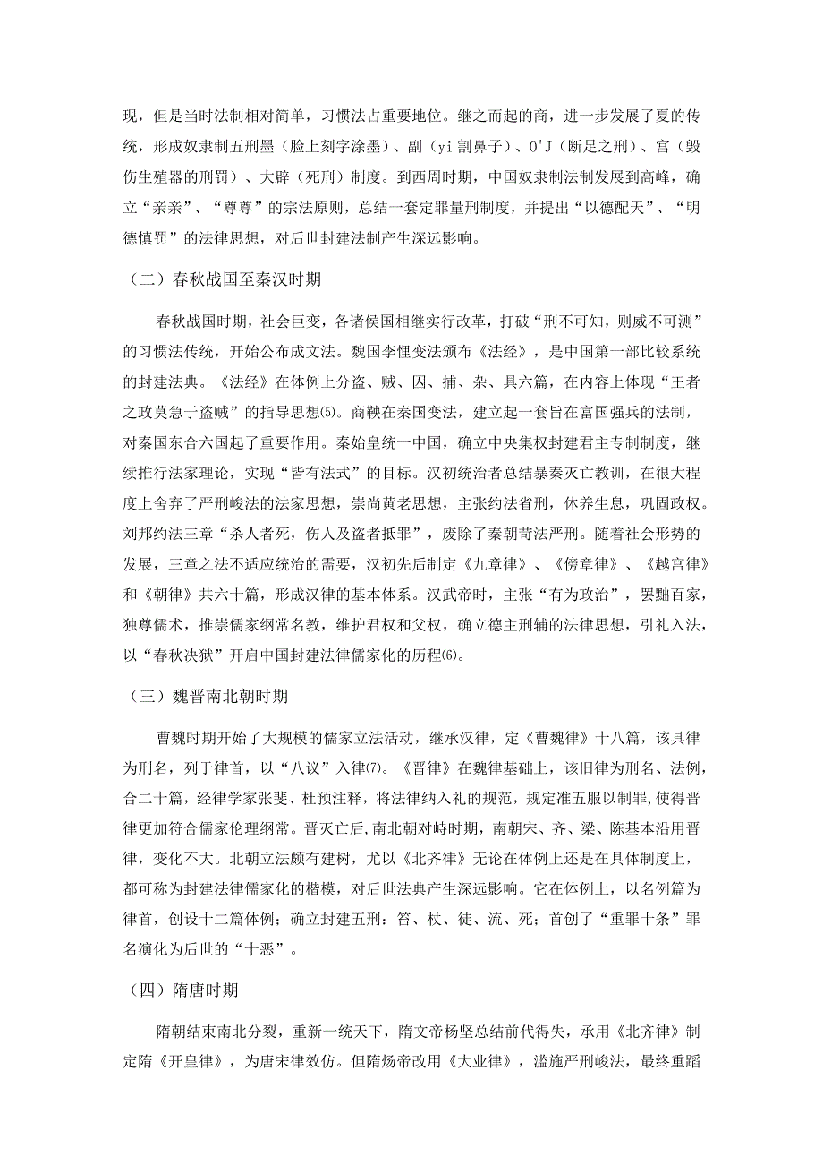 【《论中国法制史的渊源》4300字（论文）】.docx_第3页