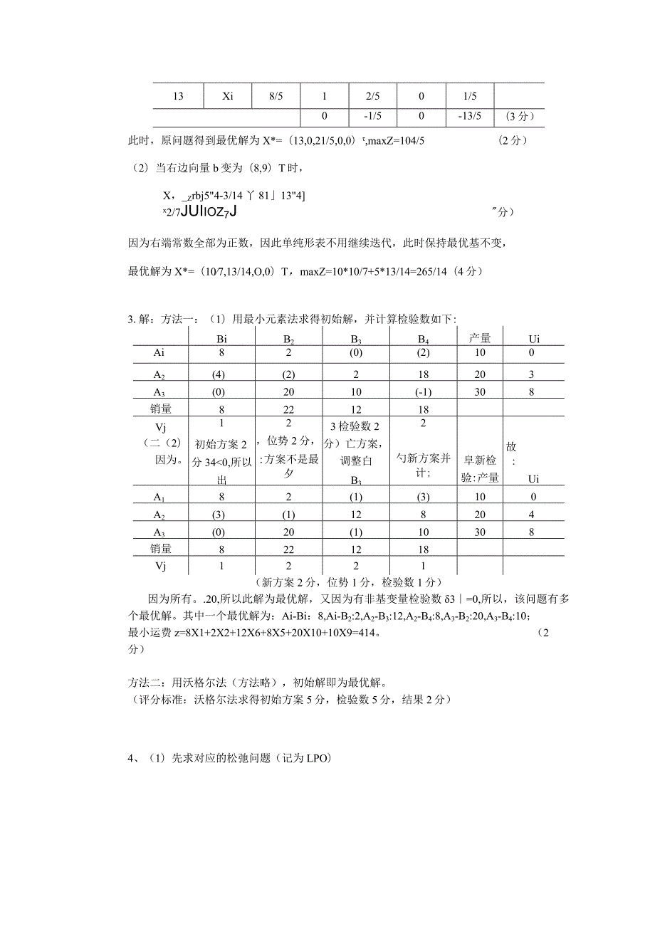 物流运筹学试卷2参考答案.docx_第2页