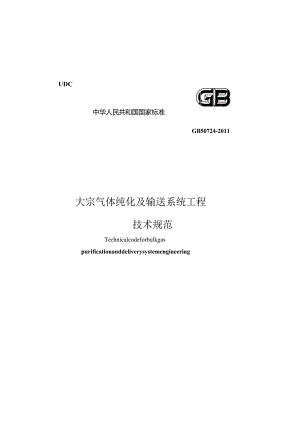 GB50724-2011大宗气体纯化及输送系统工程技术规范.docx