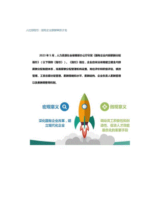 人社部指引：国有企业薪酬革新计划.docx